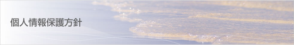 個人情報保護方針